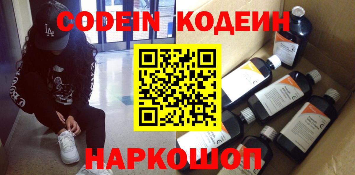 Кодеин Purple Drank  Кодеиновый сироп Lean напиток Lean (лин)  Вход с VPN  Череповец 